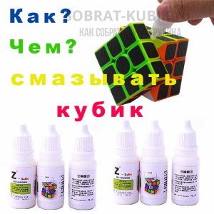 картинка - Как смазать кубик Рубика 3х3