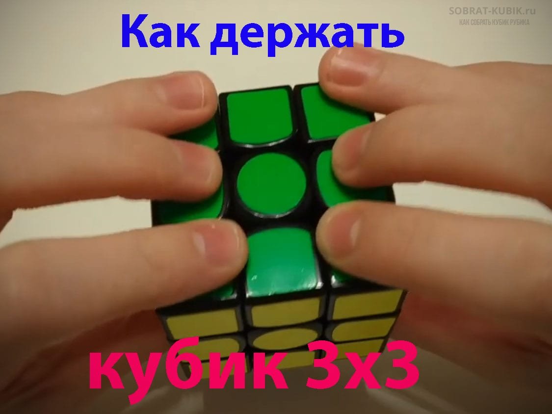 картинка - Как правильно держать кубик Рубика 3х3