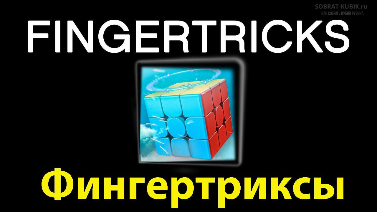 картинка - Фингертриксы кубик Рубика 3х3