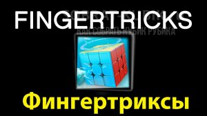 Фингертриксы кубик Рубика 3 на 3