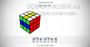 Узор на кубике Рубика 3х3: Перпендикулярные линии - Perpendicular lines